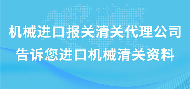 機械進口報關清關代理公司告訴您進口機械清關資料