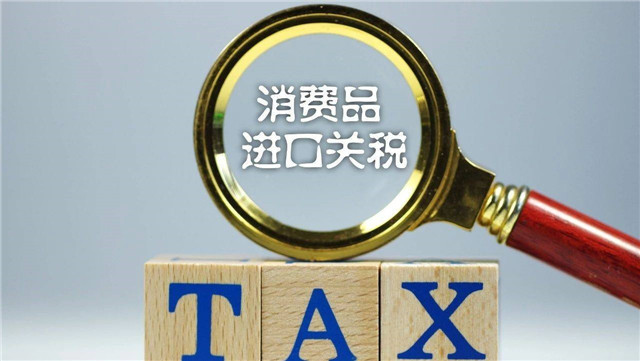 進口關稅怎么算?跟著廣東速達報關公司來計算關稅