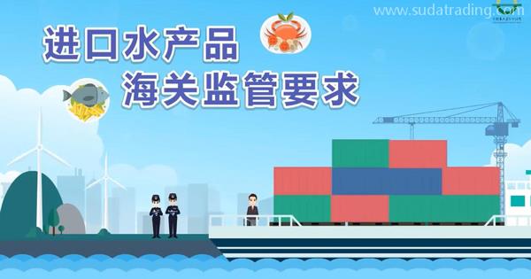 企業(yè)申報(bào)進(jìn)口水產(chǎn)品，應(yīng)該遵守哪些報(bào)關(guān)要求呢？