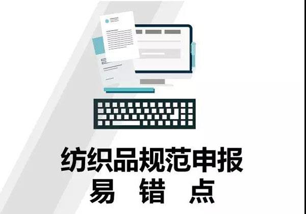 干貨！紡織品申報(bào)，這5個(gè)易錯(cuò)點(diǎn)要注意！