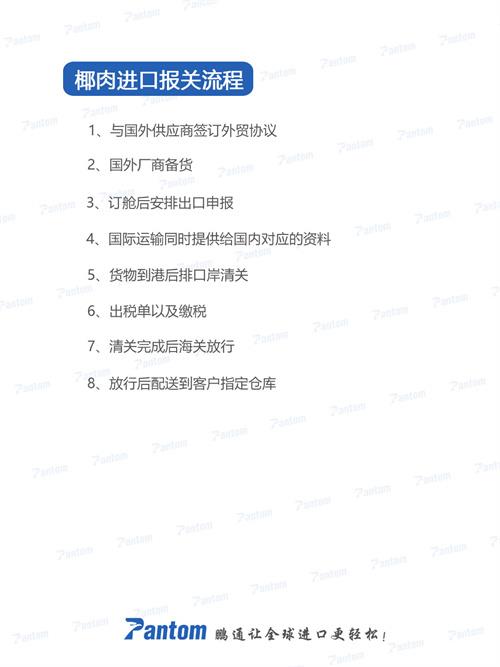 椰肉進(jìn)口報(bào)關(guān)流程詳解