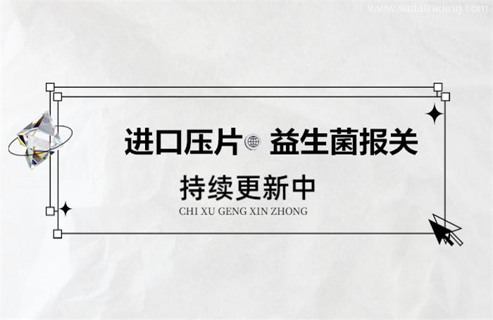 進口壓片益生菌報關所需提供的資料以及注意事項