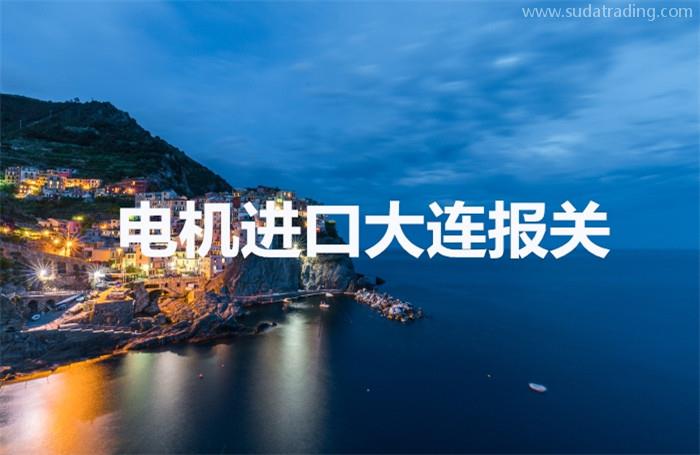 伺服電機(jī)進(jìn)口大連報(bào)關(guān)操作流程以及時(shí)間