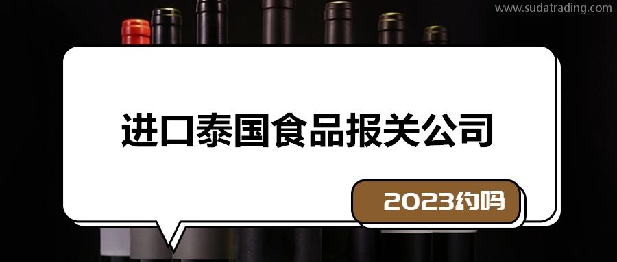 一站式進口泰國食品報關公司19年報關經驗