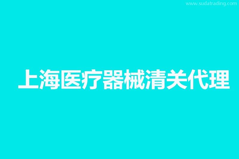 上海醫(yī)療器械清關(guān)代理公司哪家好？