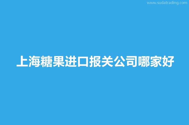 上海糖果進(jìn)口報關(guān)公司哪家好？