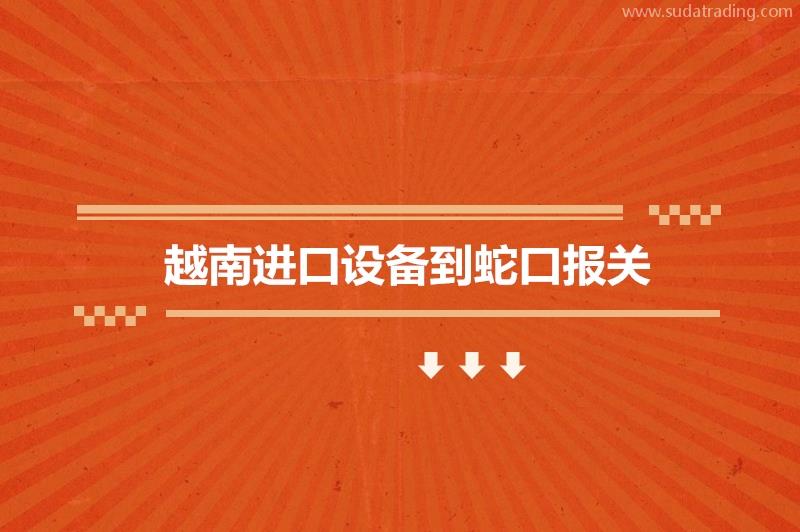 越南進口設(shè)備到蛇口報關(guān)的流程步驟
