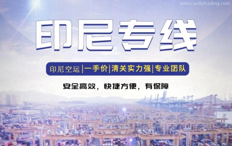 印尼出口貨代報(bào)關(guān)公司哪家好？印尼出口雙清空運(yùn)費(fèi)用