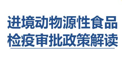 【進口知識】進境動物源性食品檢疫審批
